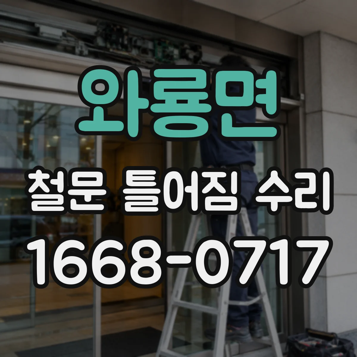 와룡면 철문 틀어짐 수리