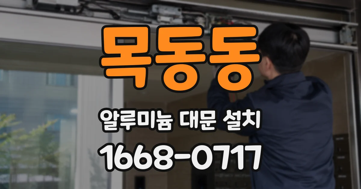 목동동 알루미늄 대문 설치