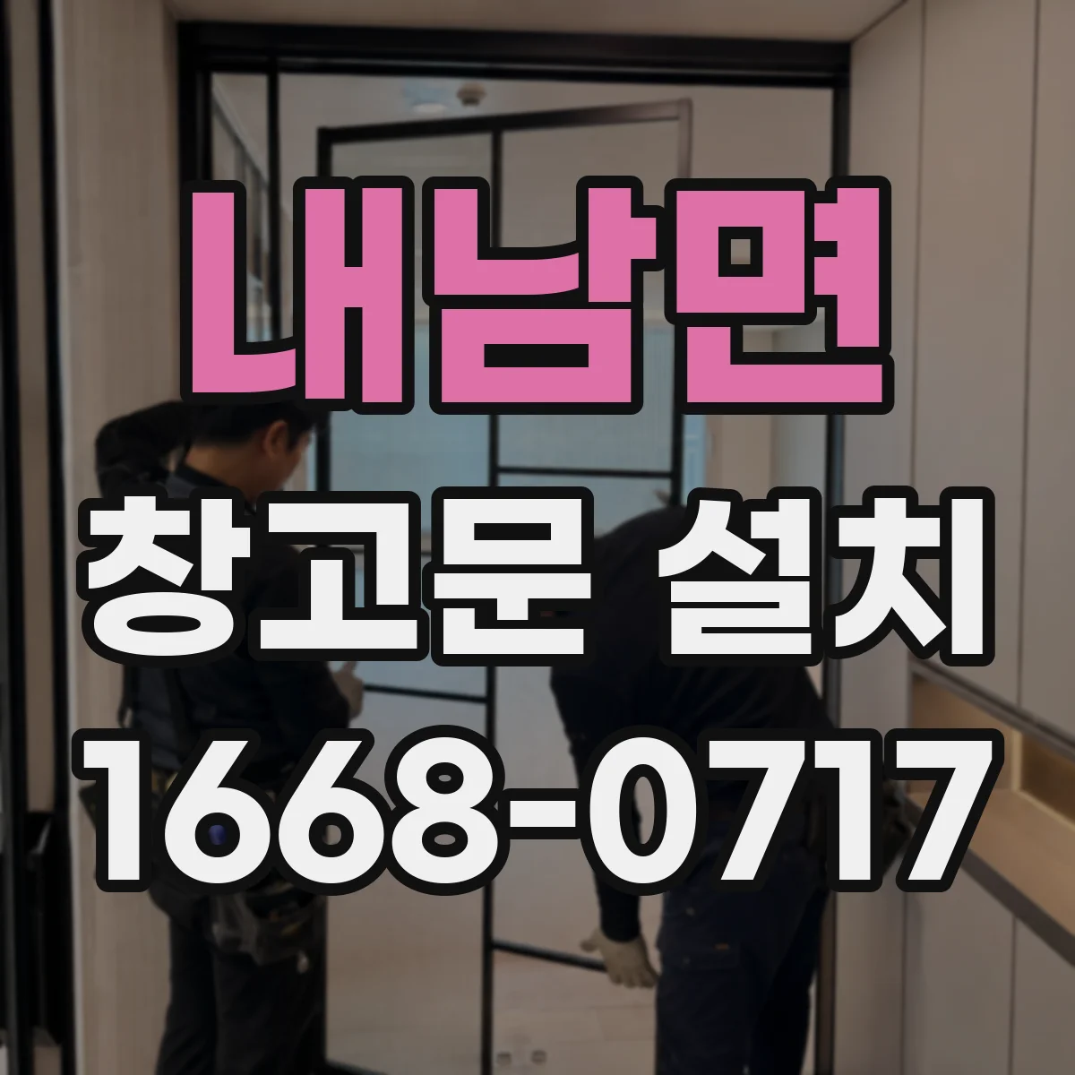 내남면 창고문 설치