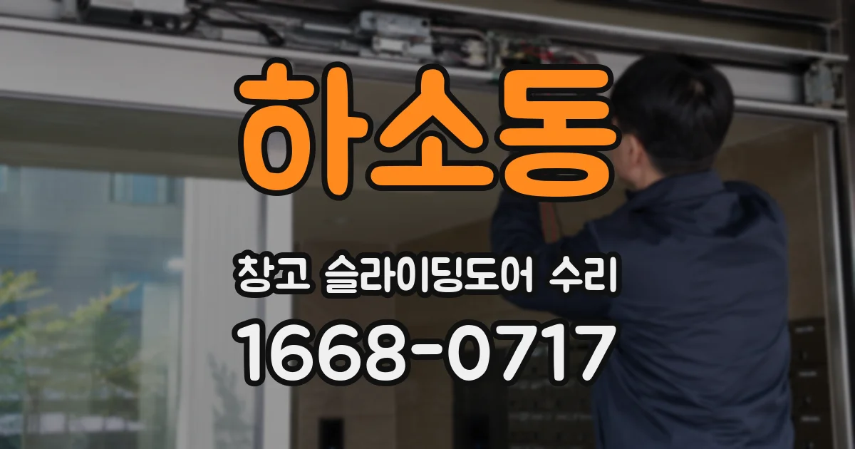 하소동 창고 슬라이딩도어 수리