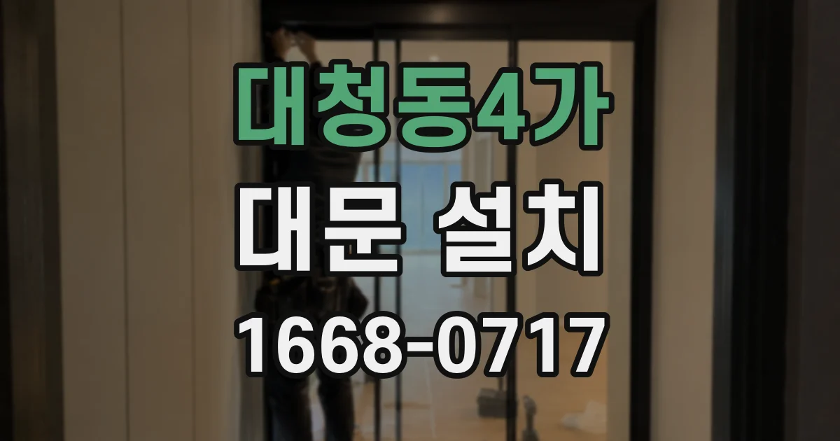 대청동4가 대문 설치
