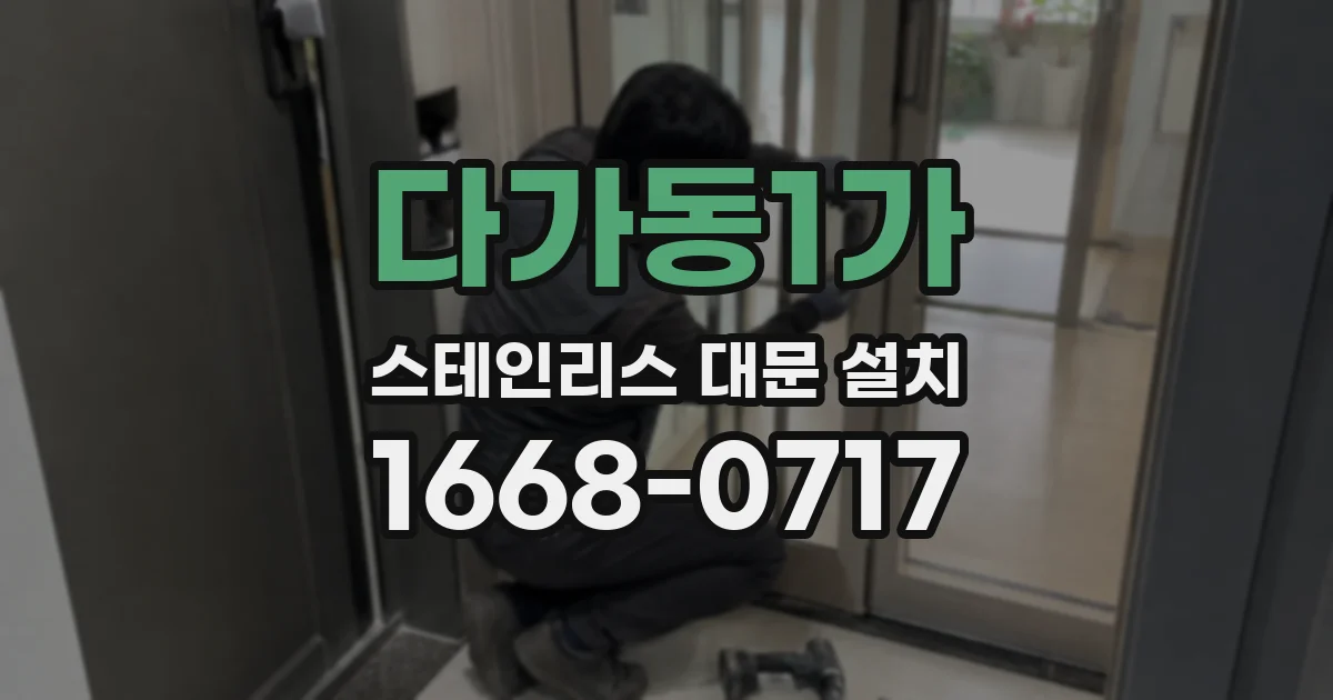 다가동1가 스테인리스 대문 설치