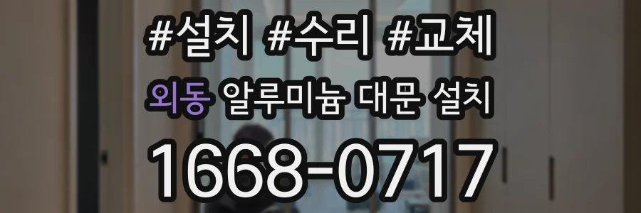 외동 알루미늄 대문 설치