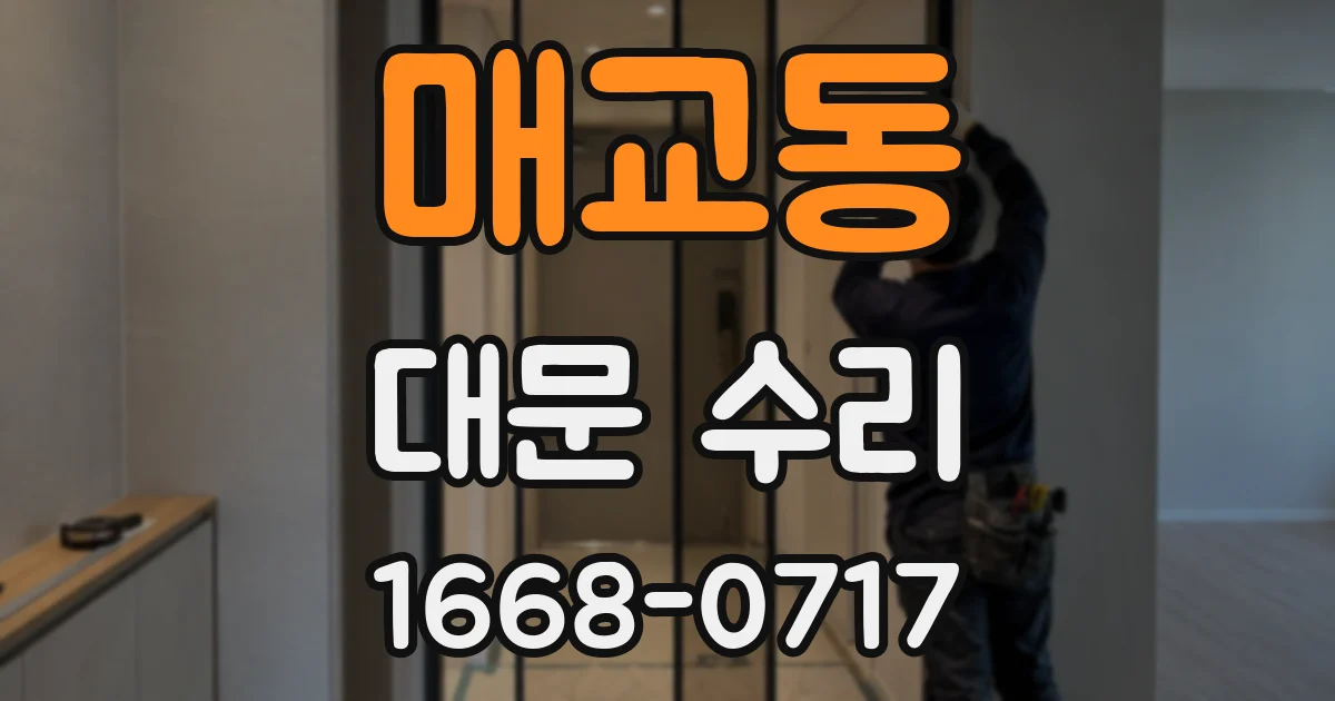 매교동 대문 수리