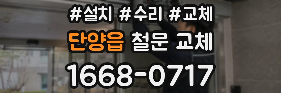 단양읍 철문 교체