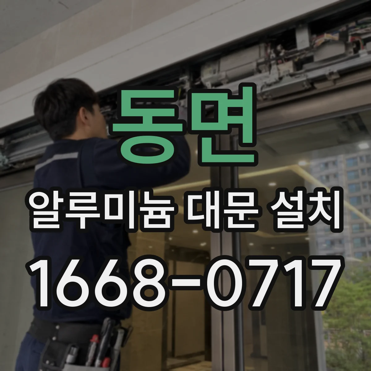 동면 알루미늄 대문 설치