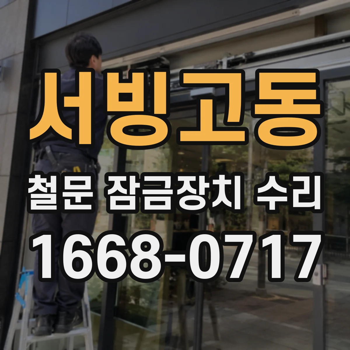 서빙고동 철문 잠금장치 수리