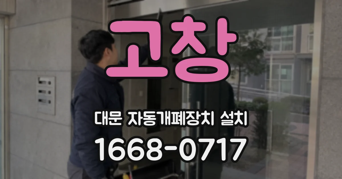 고창 대문 자동개폐장치 설치