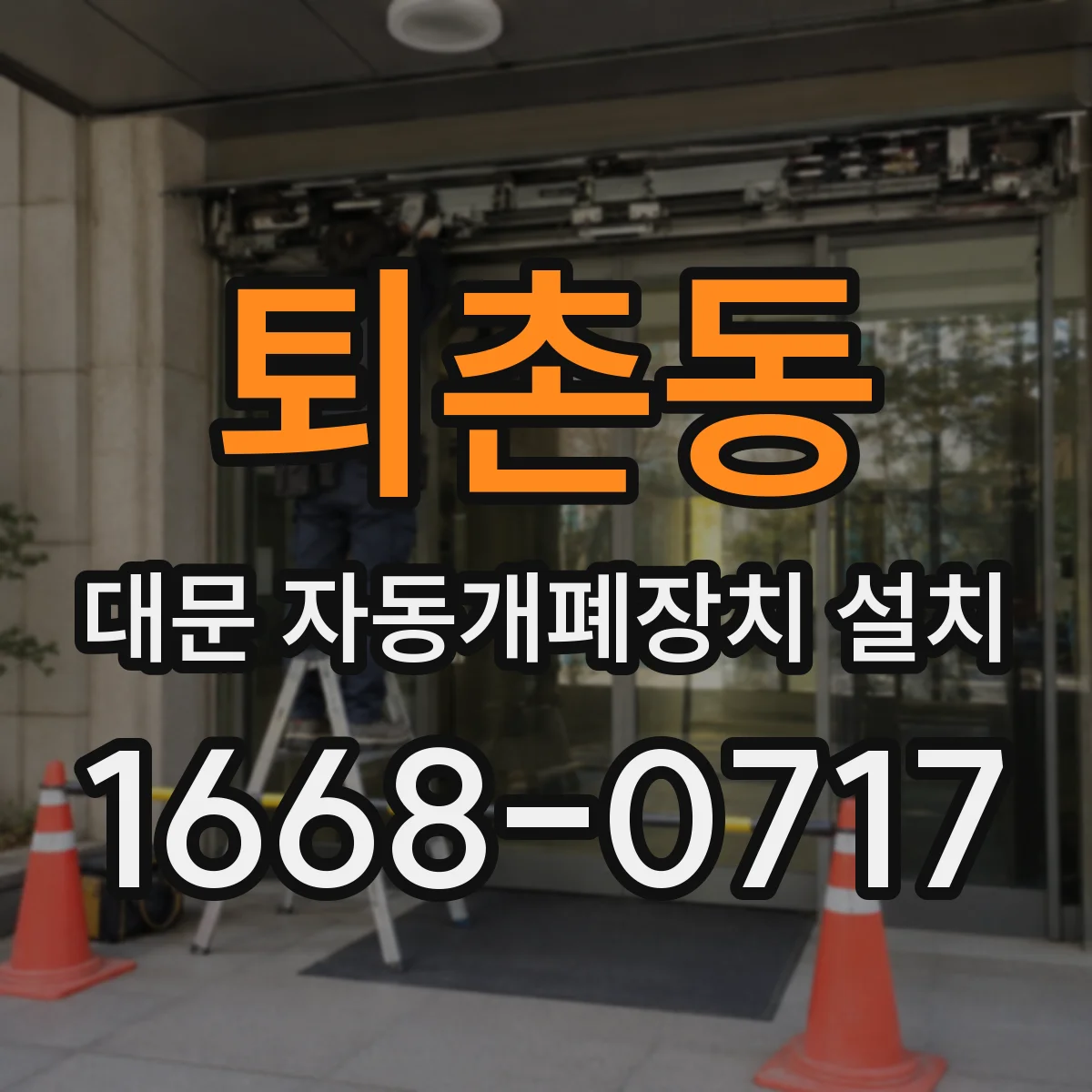 퇴촌동 대문 자동개폐장치 설치