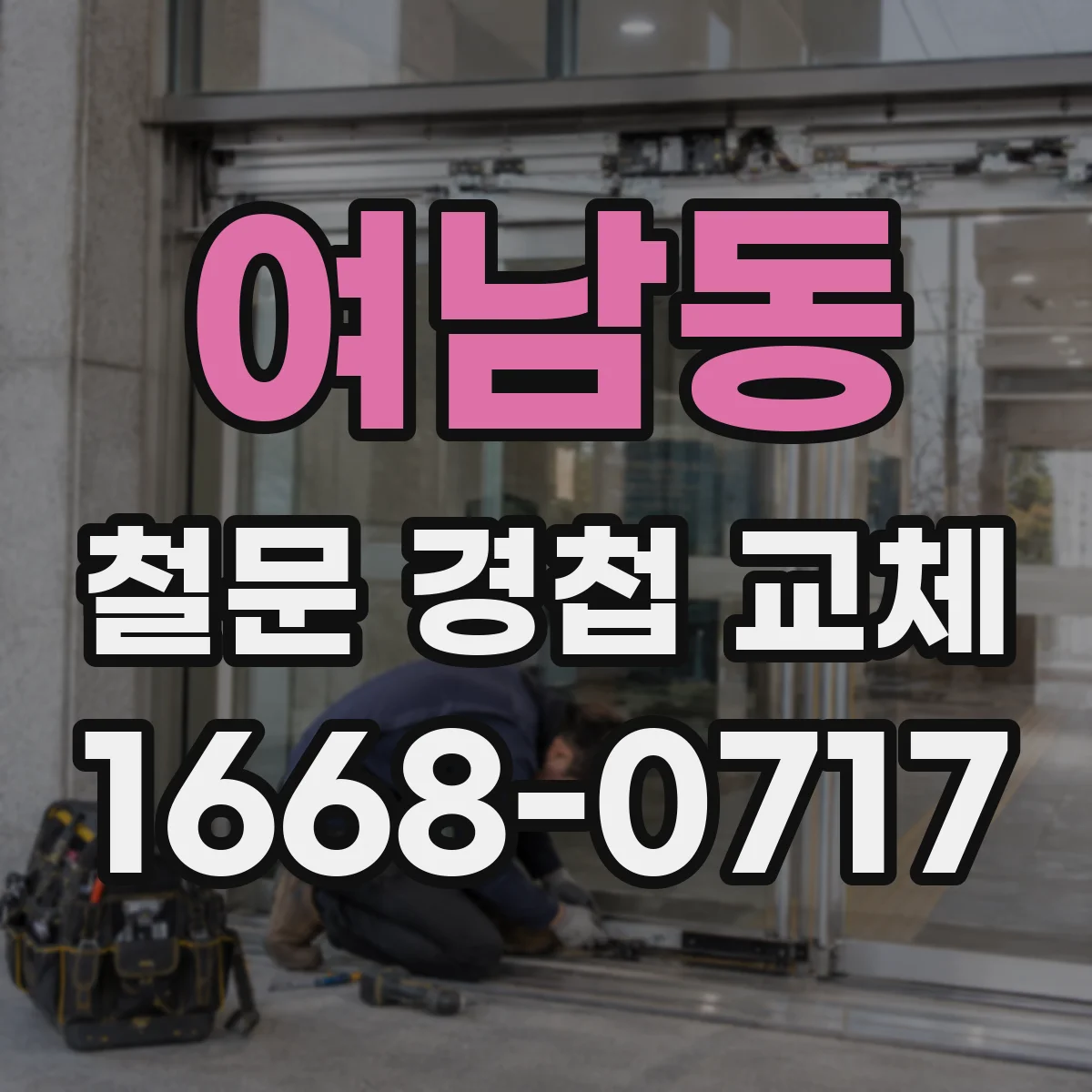 여남동 철문 경첩 교체