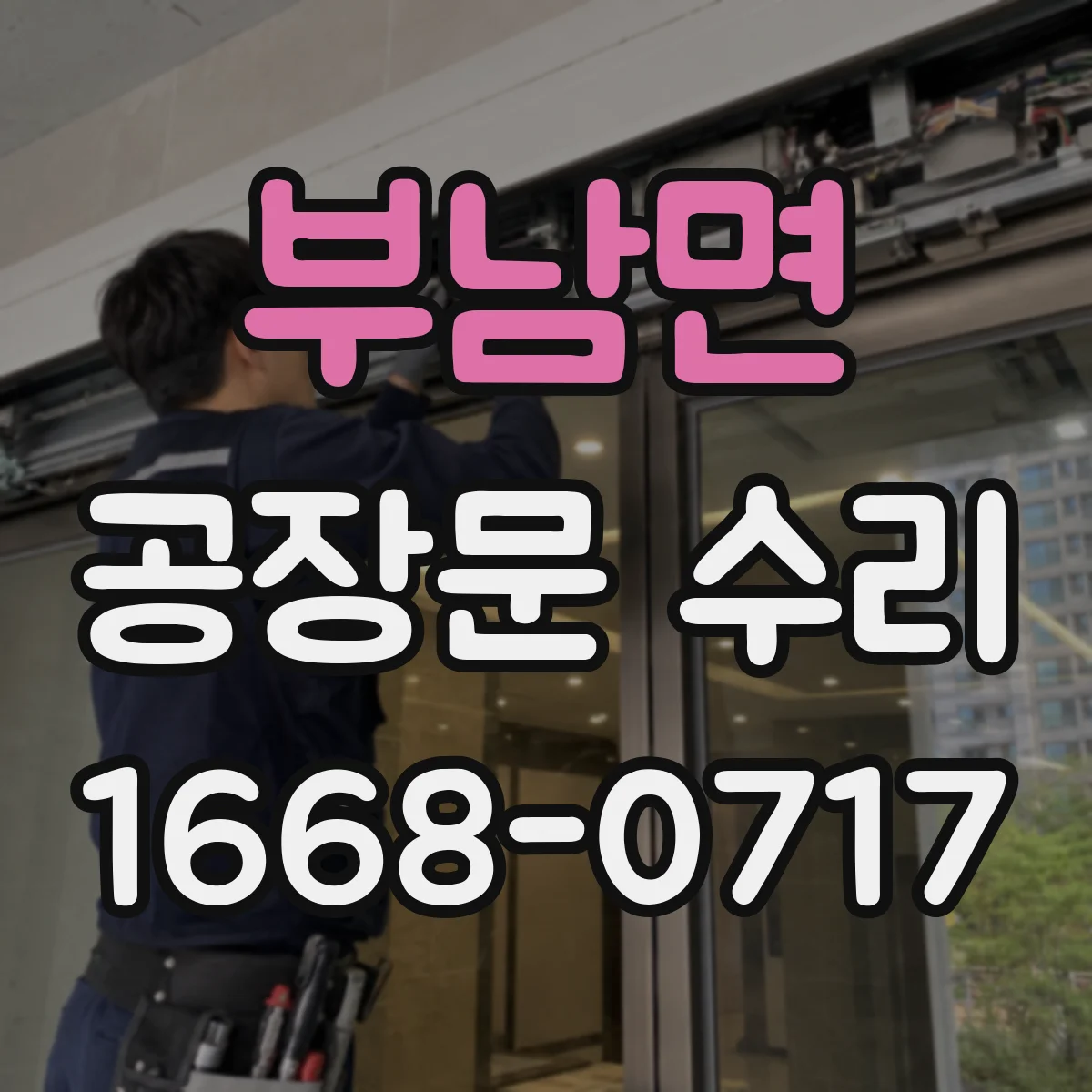 부남면 공장문 수리