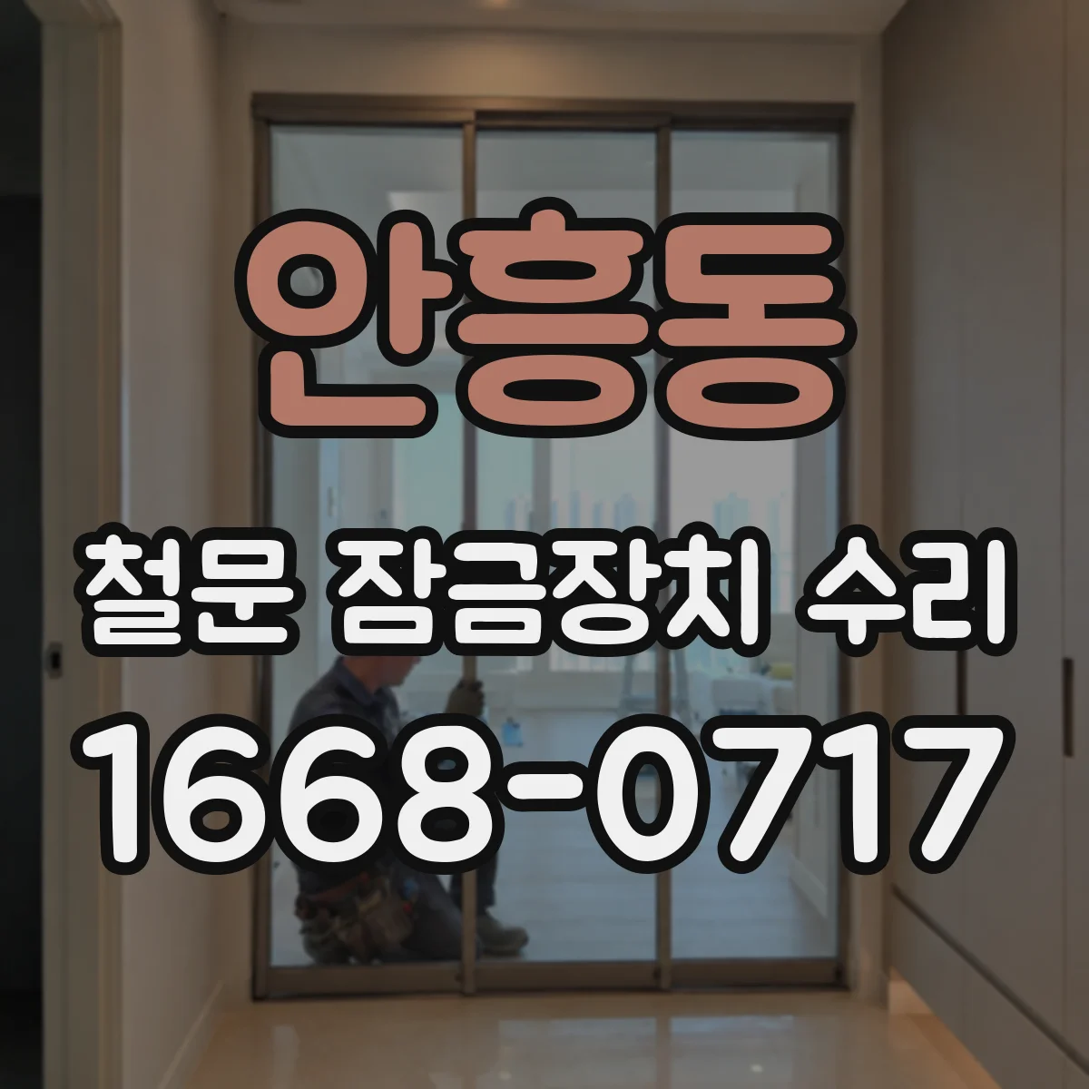 안흥동 철문 잠금장치 수리