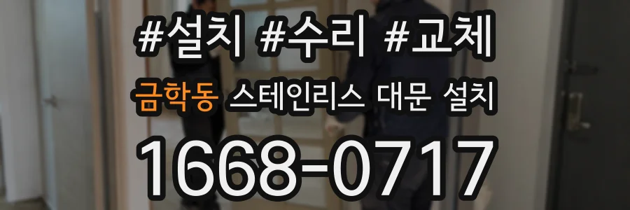 금학동 스테인리스 대문 설치