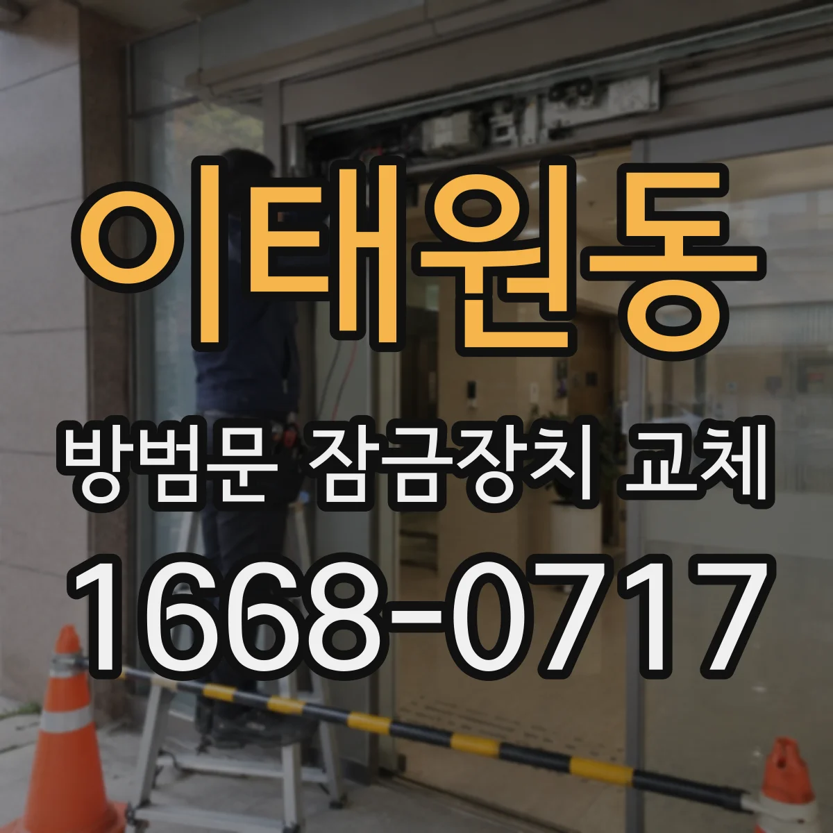 이태원동 방범문 잠금장치 교체