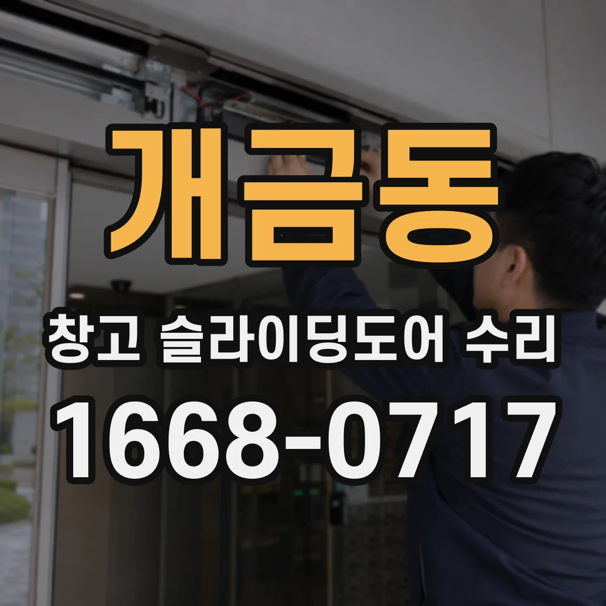 개금동 창고 슬라이딩도어 수리