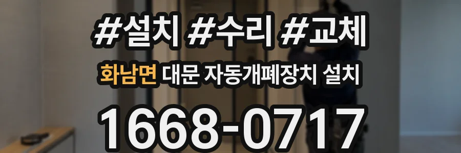 화남면 대문 자동개폐장치 설치