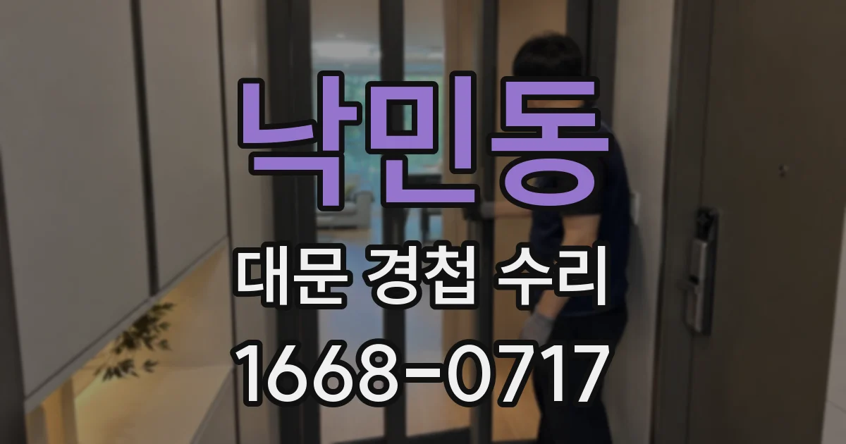 낙민동 대문 경첩 수리