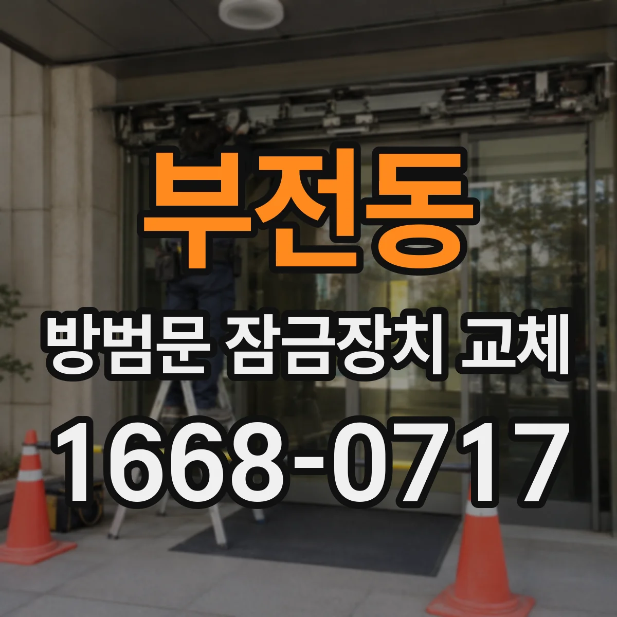 부전동 방범문 잠금장치 교체