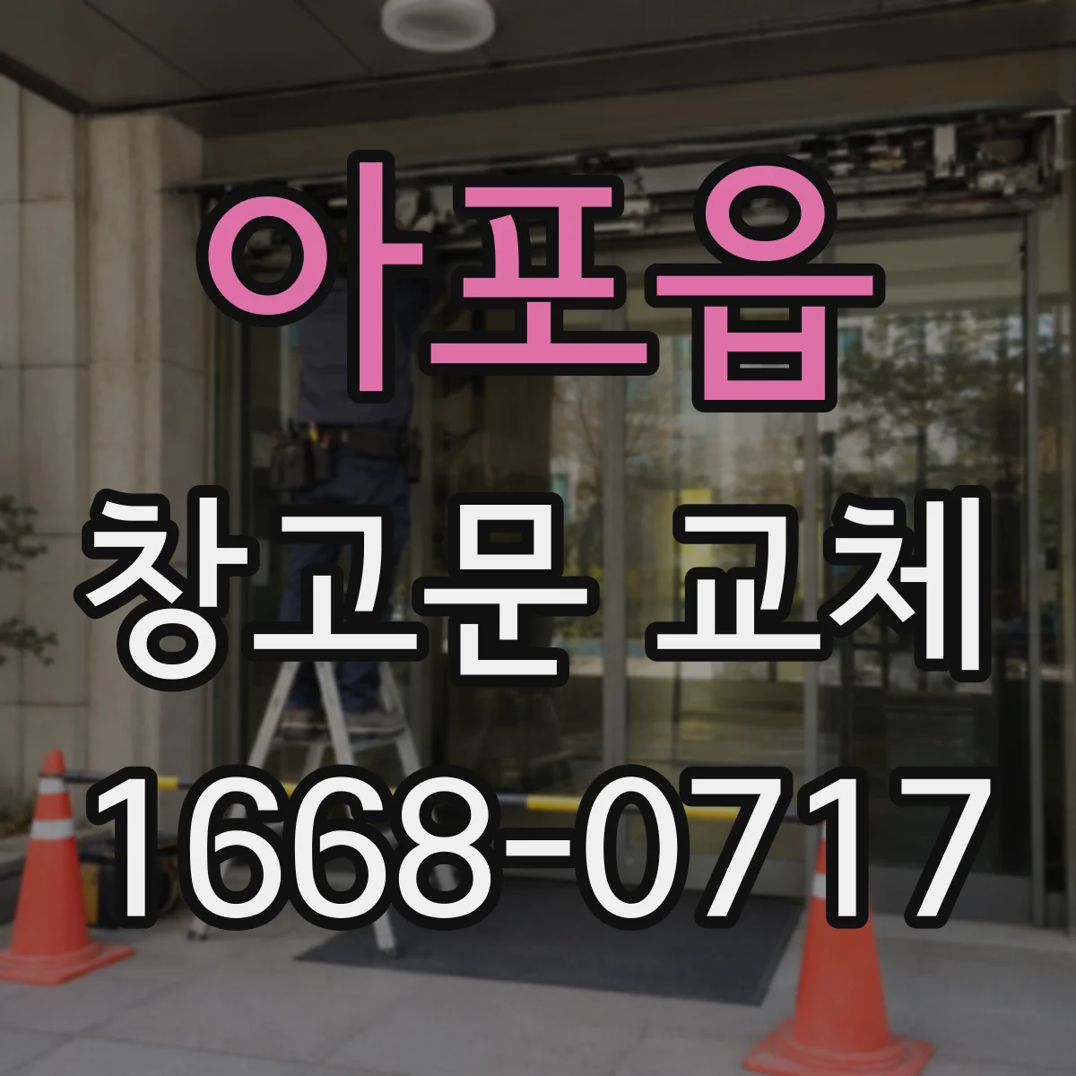 아포읍 창고문 교체