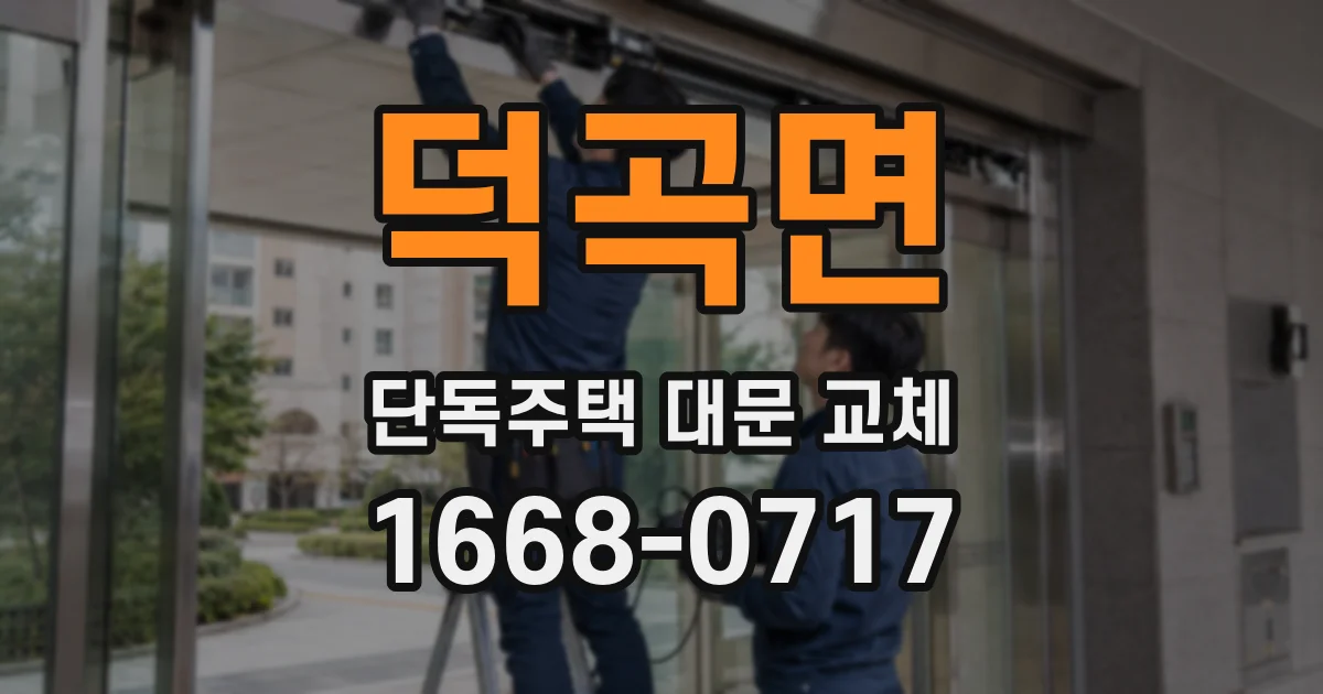 덕곡면 단독주택 대문 교체