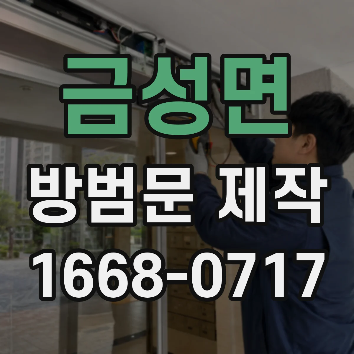 금성면 방범문 제작