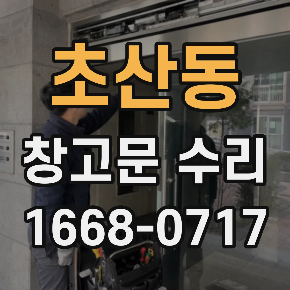 초산동 창고문 수리