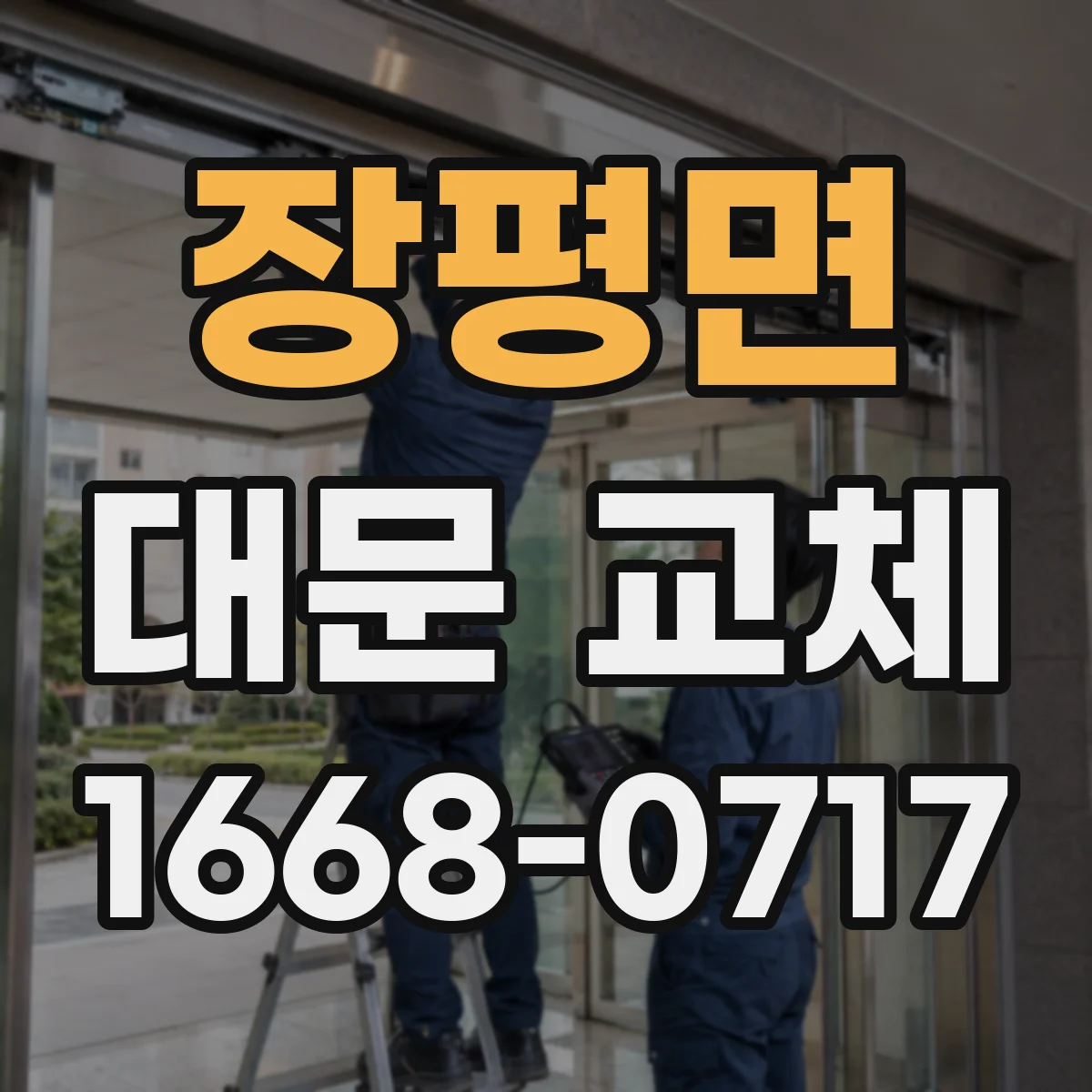 장평면 대문 교체