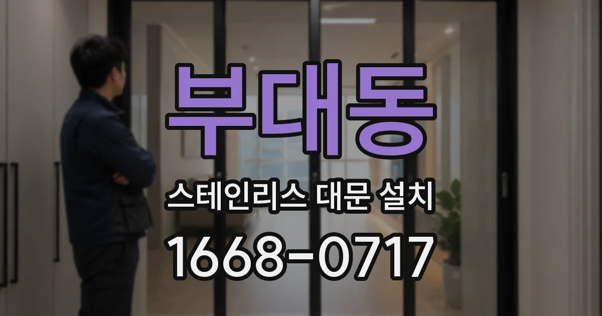 부대동 스테인리스 대문 설치