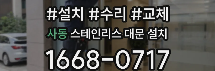 사동 스테인리스 대문 설치