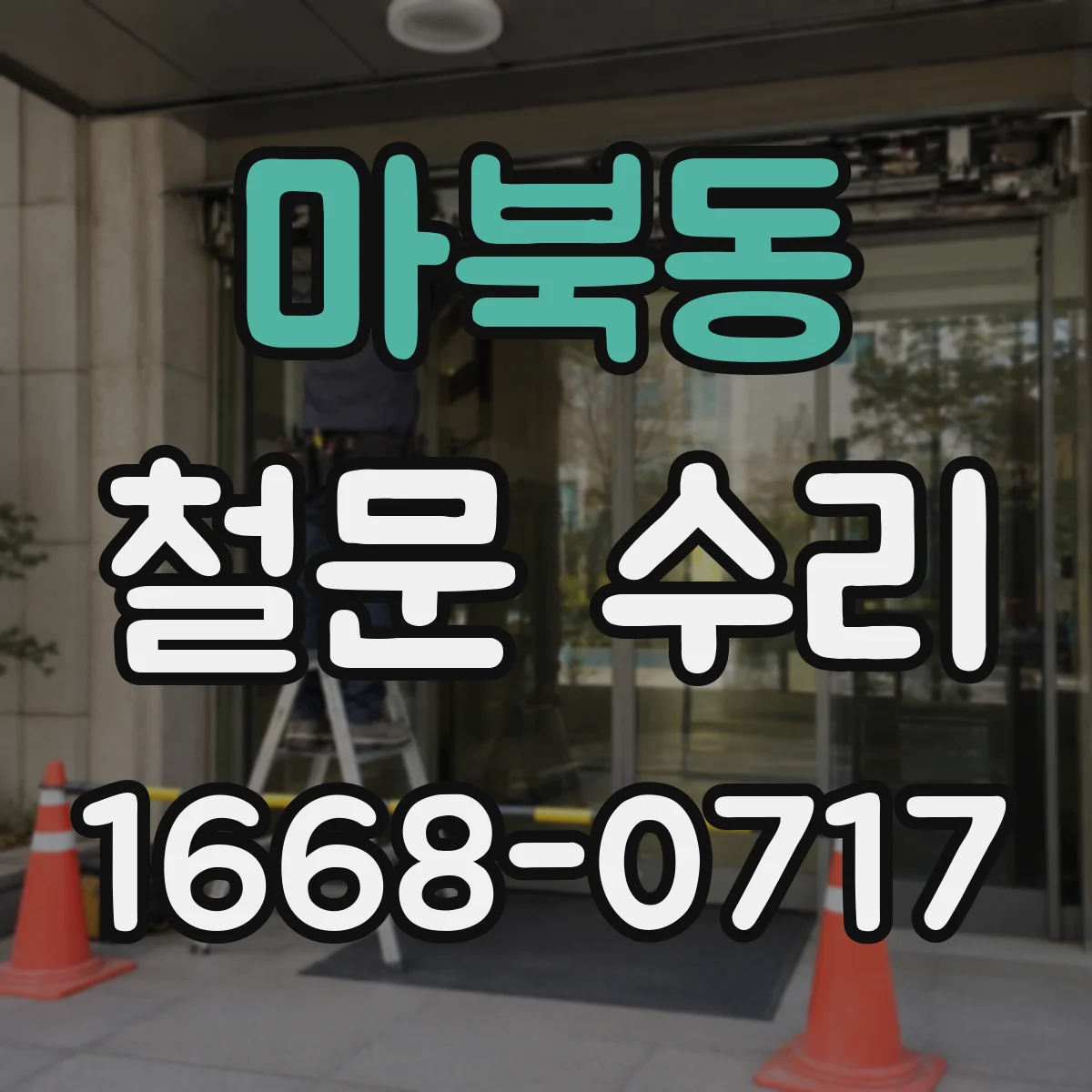 마북동 철문 수리