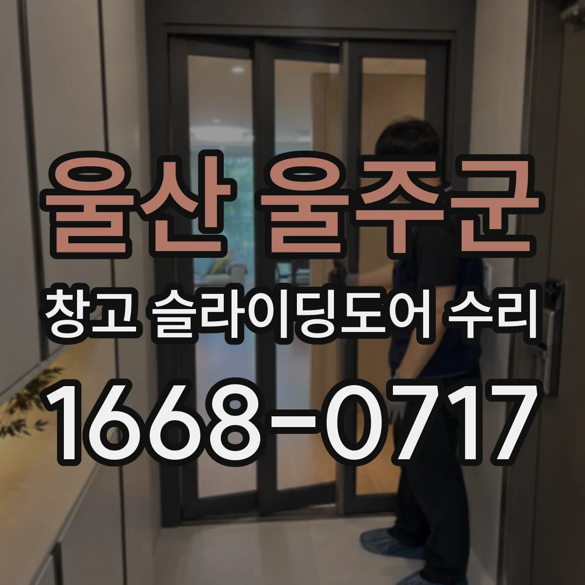 울산 울주군 창고 슬라이딩도어 수리