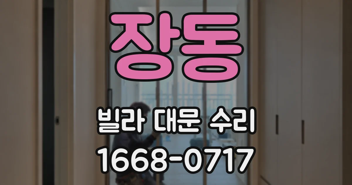장동 빌라 대문 수리