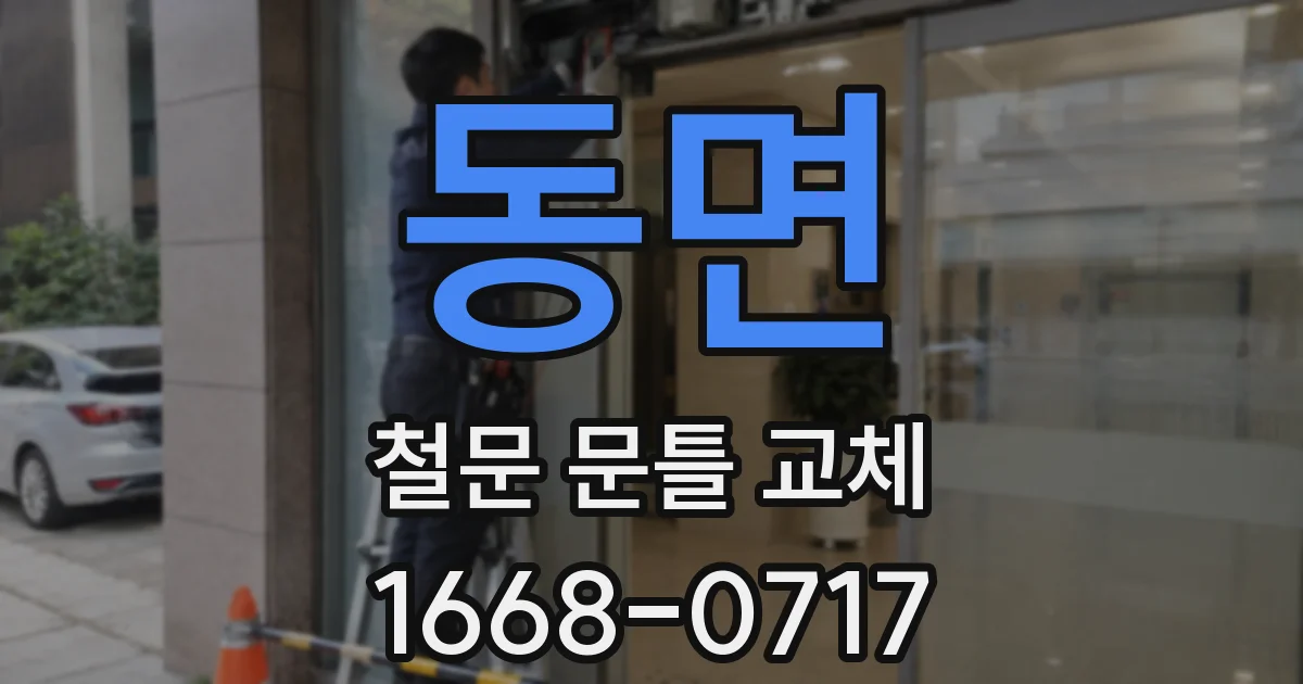 동면 철문 문틀 교체