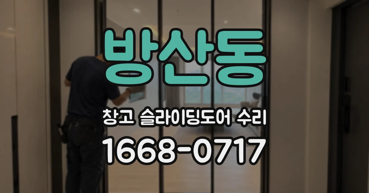 방산동 창고 슬라이딩도어 수리
