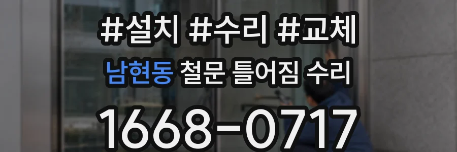 남현동 철문 틀어짐 수리