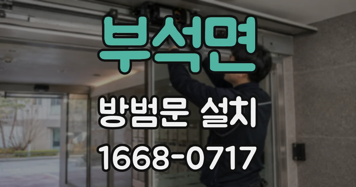 부석면 방범문 설치