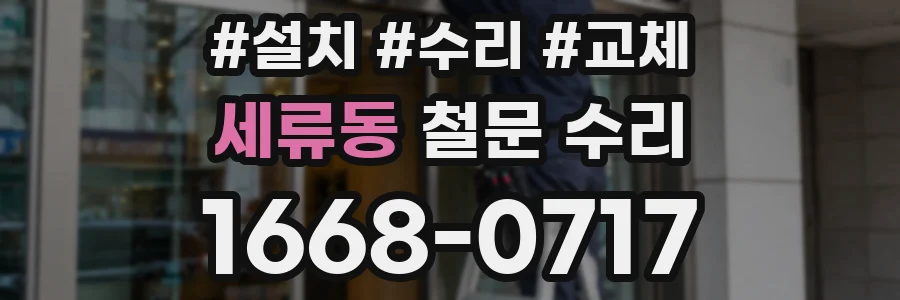 세류동 철문 수리