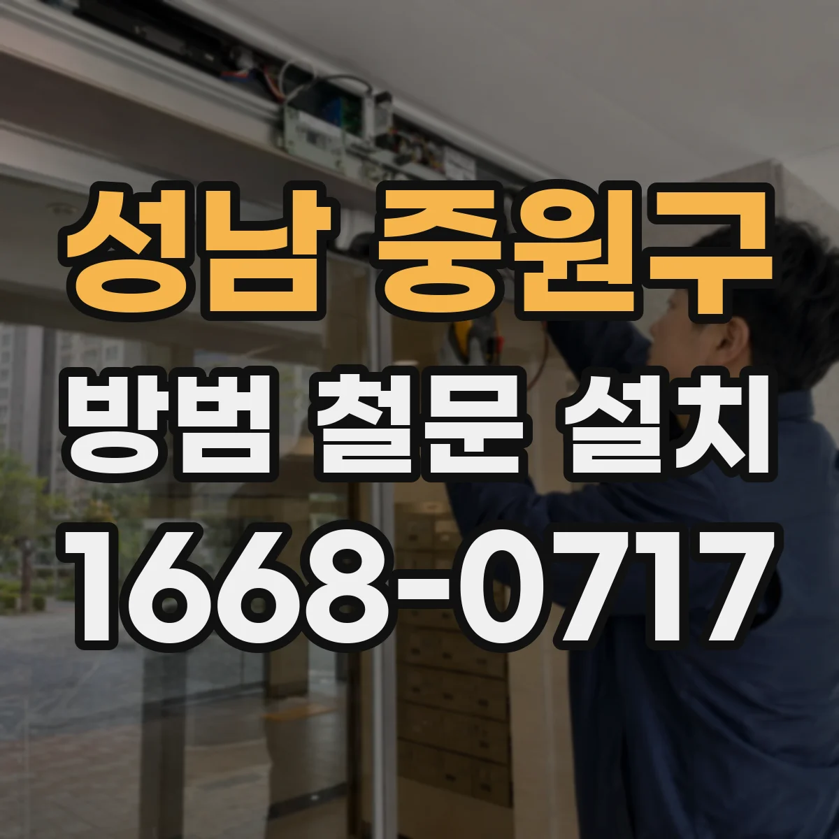 성남 중원구 방범 철문 설치