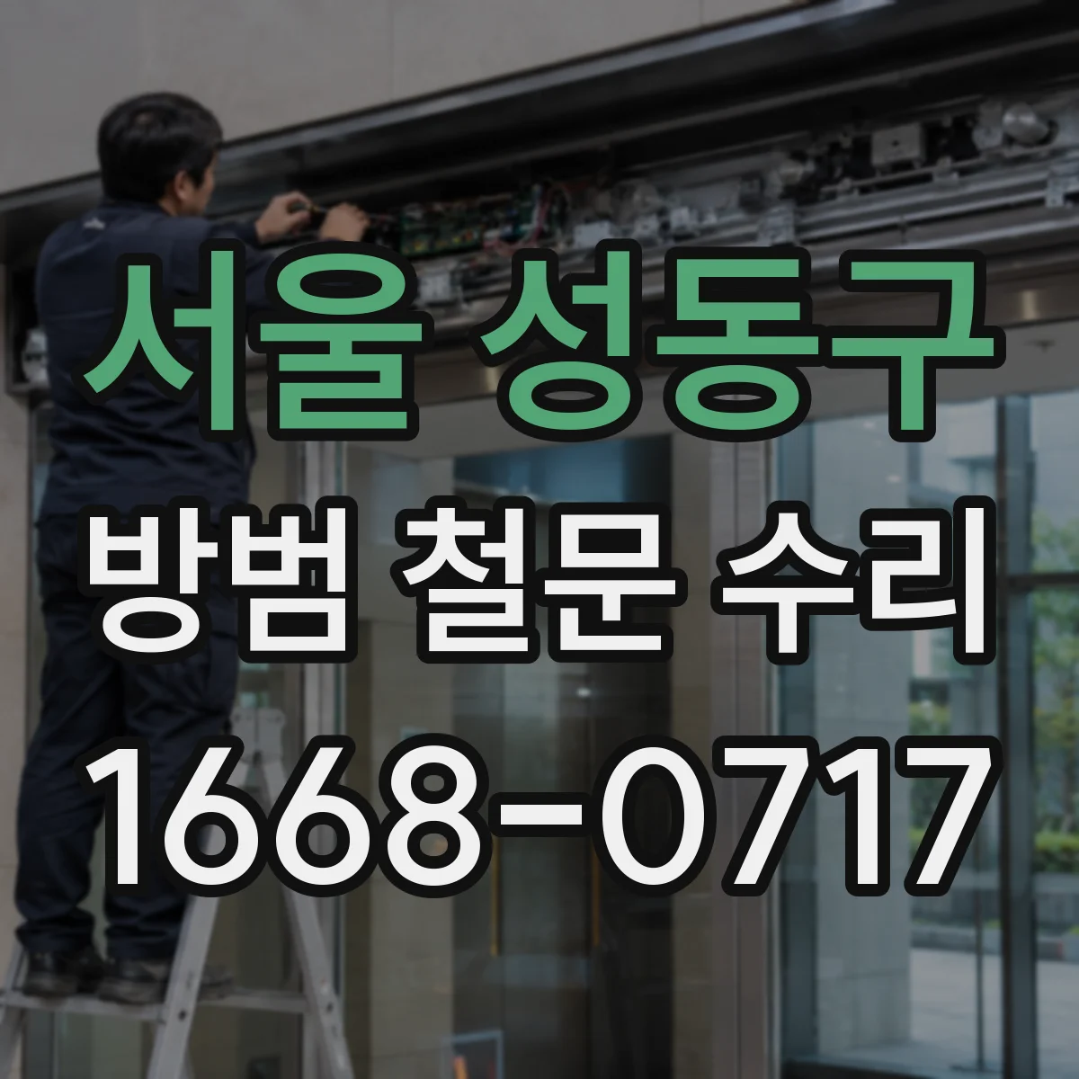 서울 성동구 방범 철문 수리