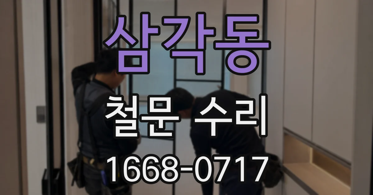 삼각동 철문 수리