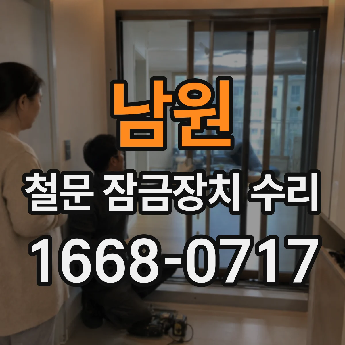 남원 철문 잠금장치 수리