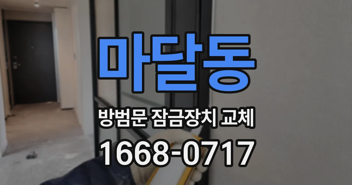 마달동 방범문 잠금장치 교체