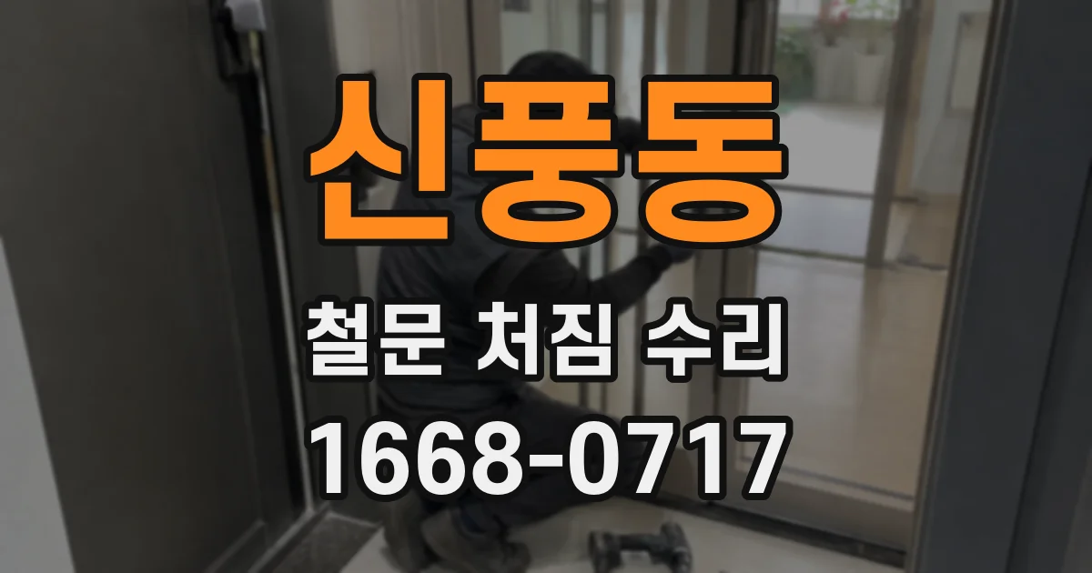 신풍동 철문 처짐 수리