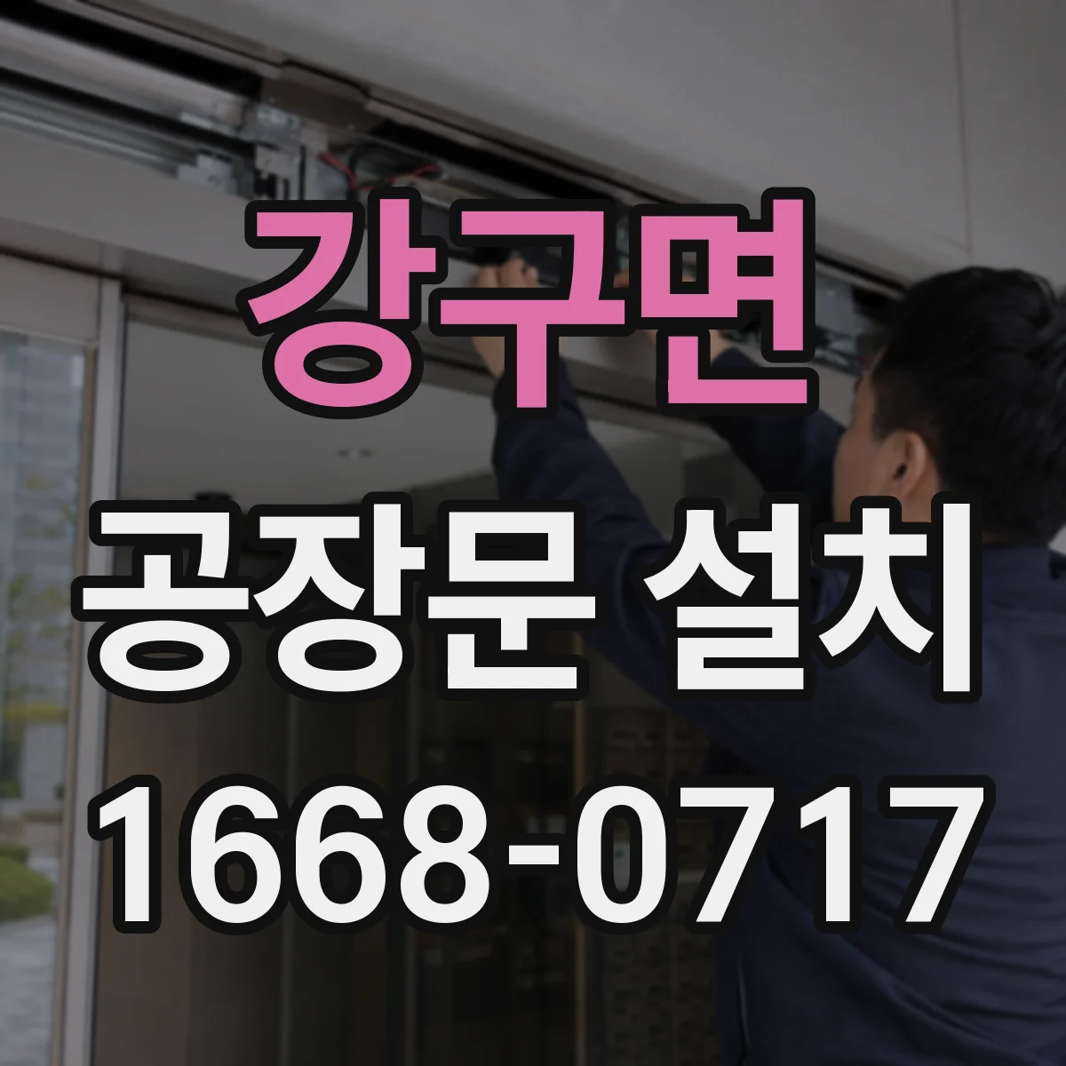 강구면 공장문 설치