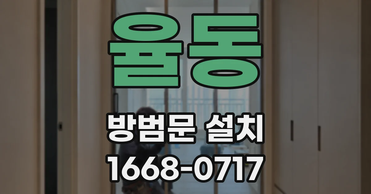 율동 방범문 설치