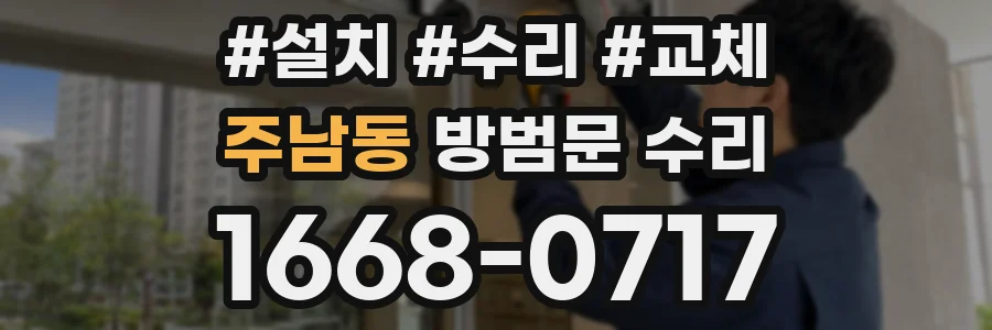 주남동 방범문 수리