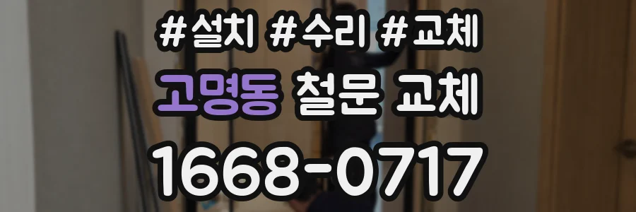 고명동 철문 교체