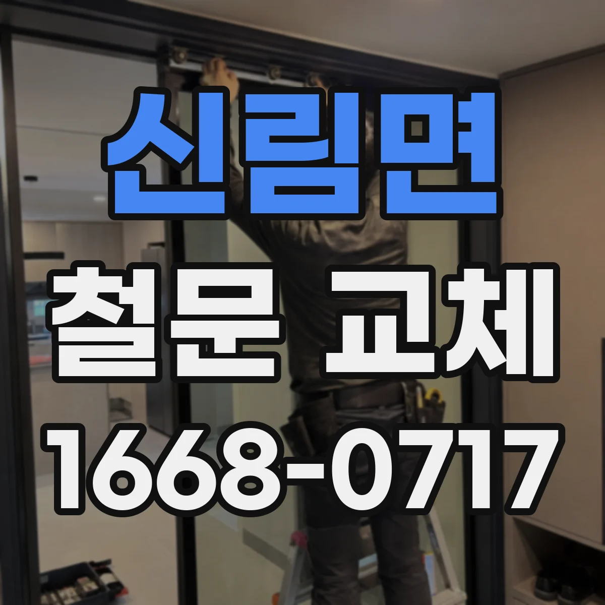 신림면 철문 교체