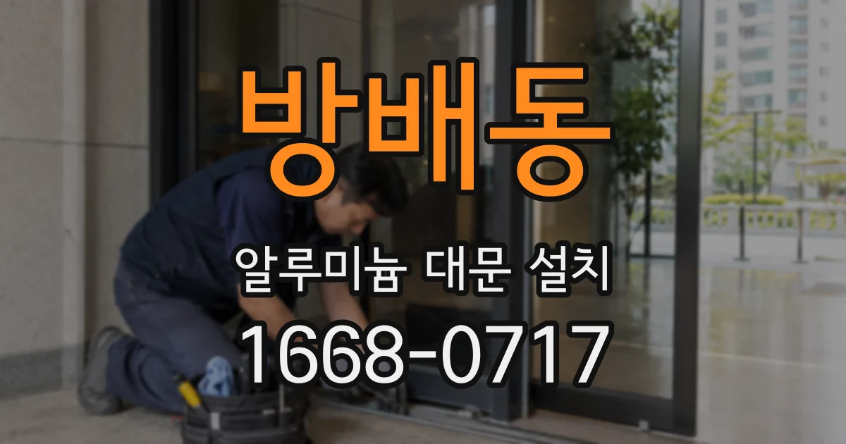 방배동 알루미늄 대문 설치