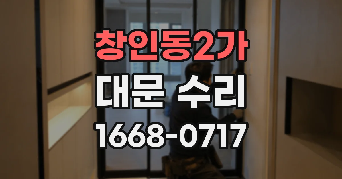 창인동2가 대문 수리